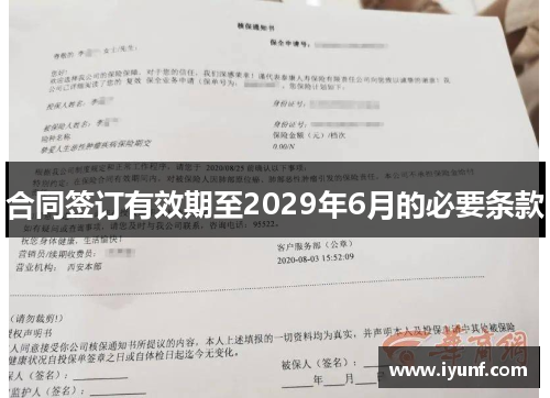 合同签订有效期至2029年6月的必要条款