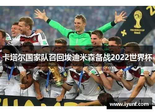 卡塔尔国家队召回埃迪米森备战2022世界杯